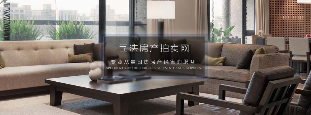 深圳司法房产拍卖网