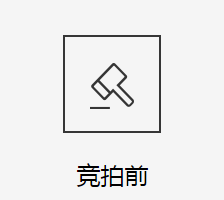 法拍房竞拍前