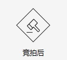 法拍房竞拍后